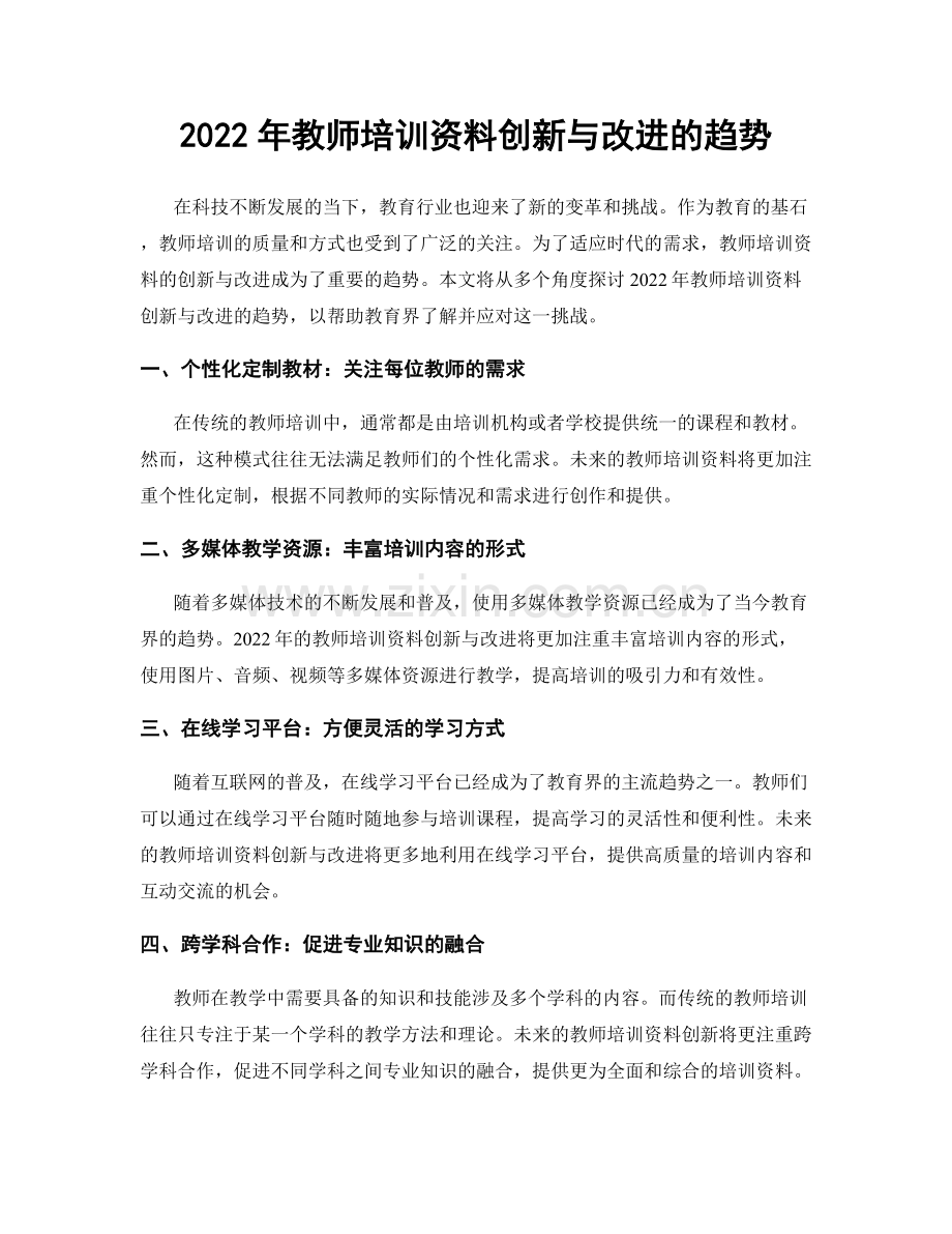 2022年教师培训资料创新与改进的趋势.docx_第1页