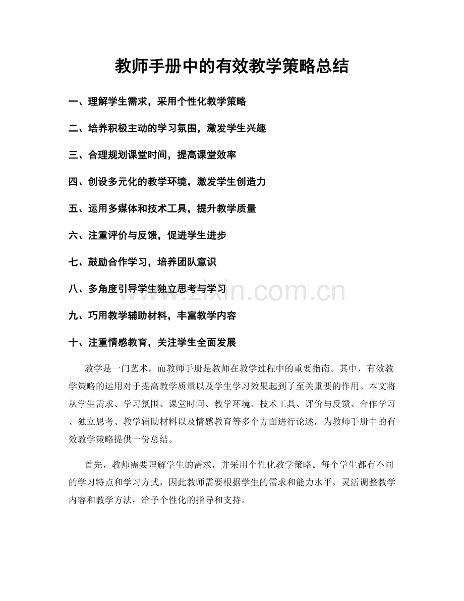 教师手册中的有效教学策略总结.docx_第1页