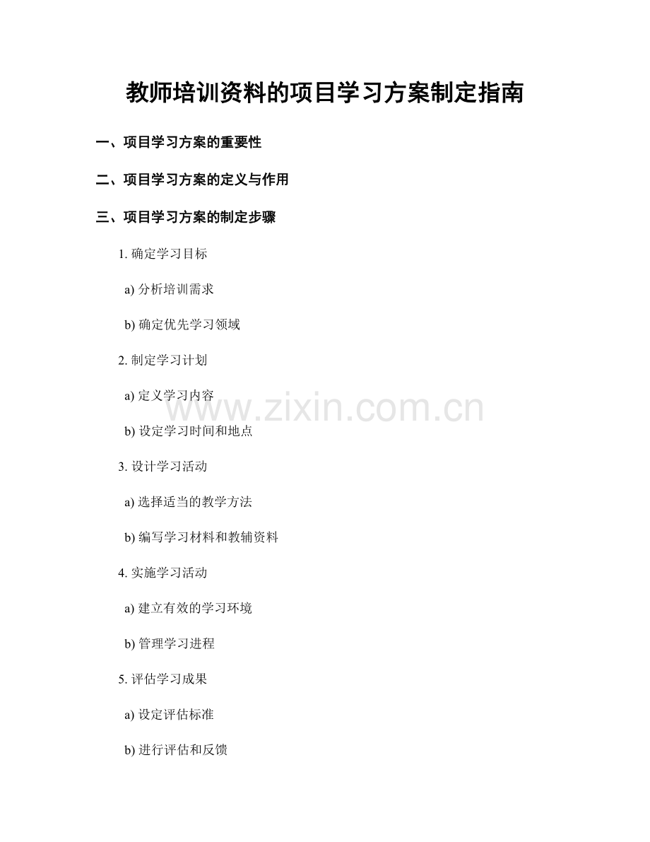 教师培训资料的项目学习方案制定指南.docx_第1页