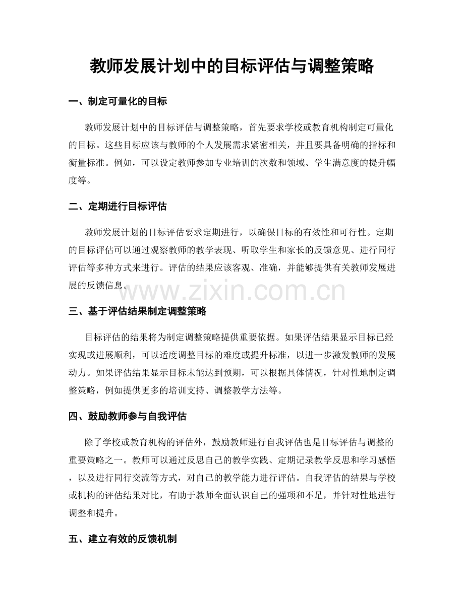 教师发展计划中的目标评估与调整策略.docx_第1页