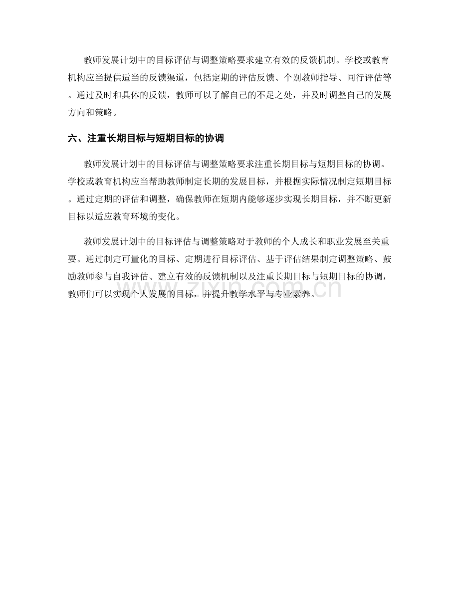 教师发展计划中的目标评估与调整策略.docx_第2页