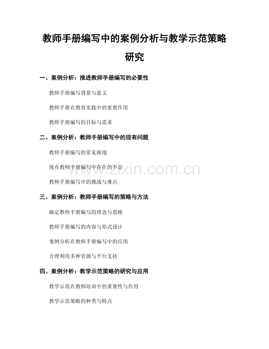 教师手册编写中的案例分析与教学示范策略研究.docx_第1页