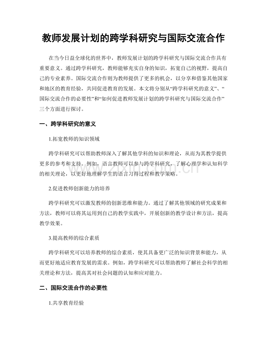 教师发展计划的跨学科研究与国际交流合作.docx_第1页