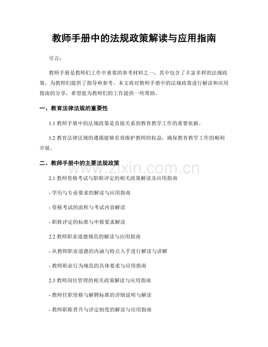 教师手册中的法规政策解读与应用指南.docx_第1页