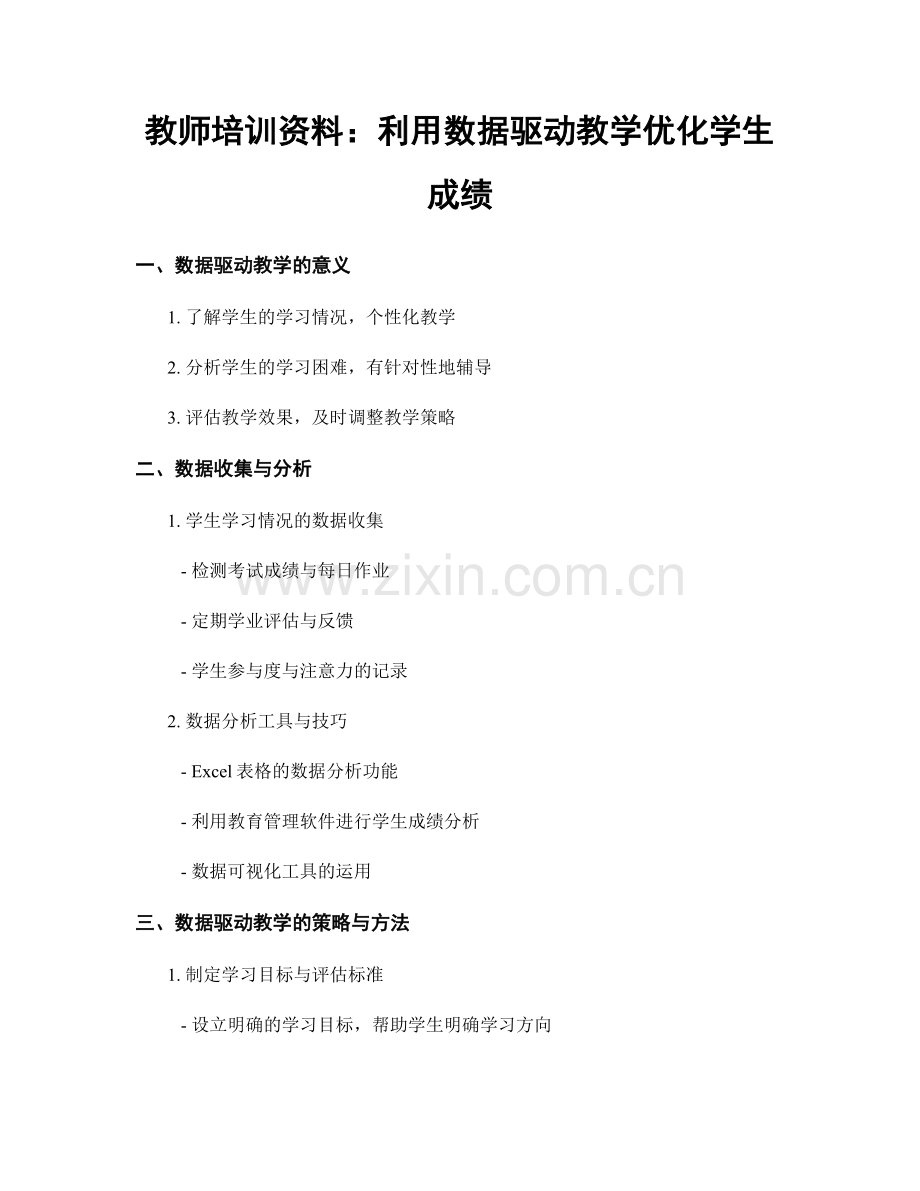 教师培训资料：利用数据驱动教学优化学生成绩.docx_第1页