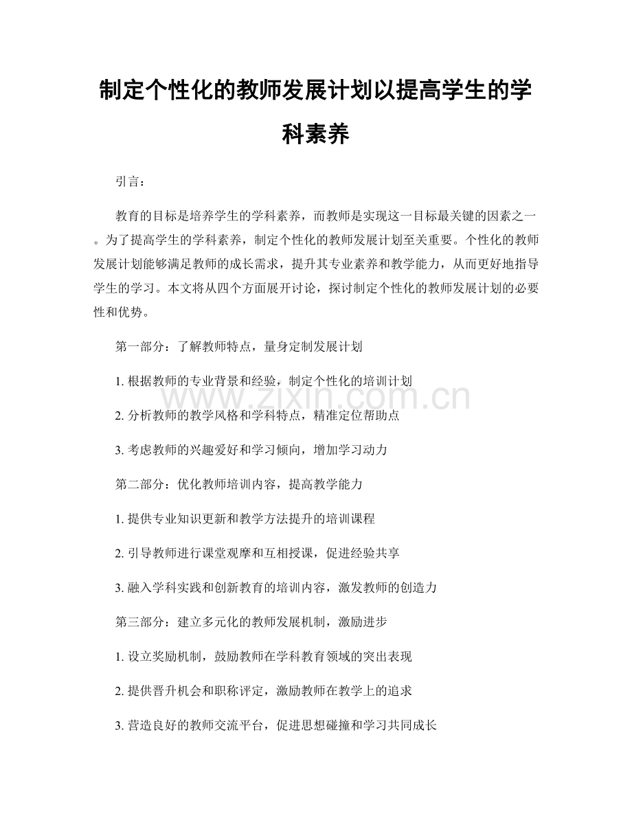 制定个性化的教师发展计划以提高学生的学科素养.docx_第1页