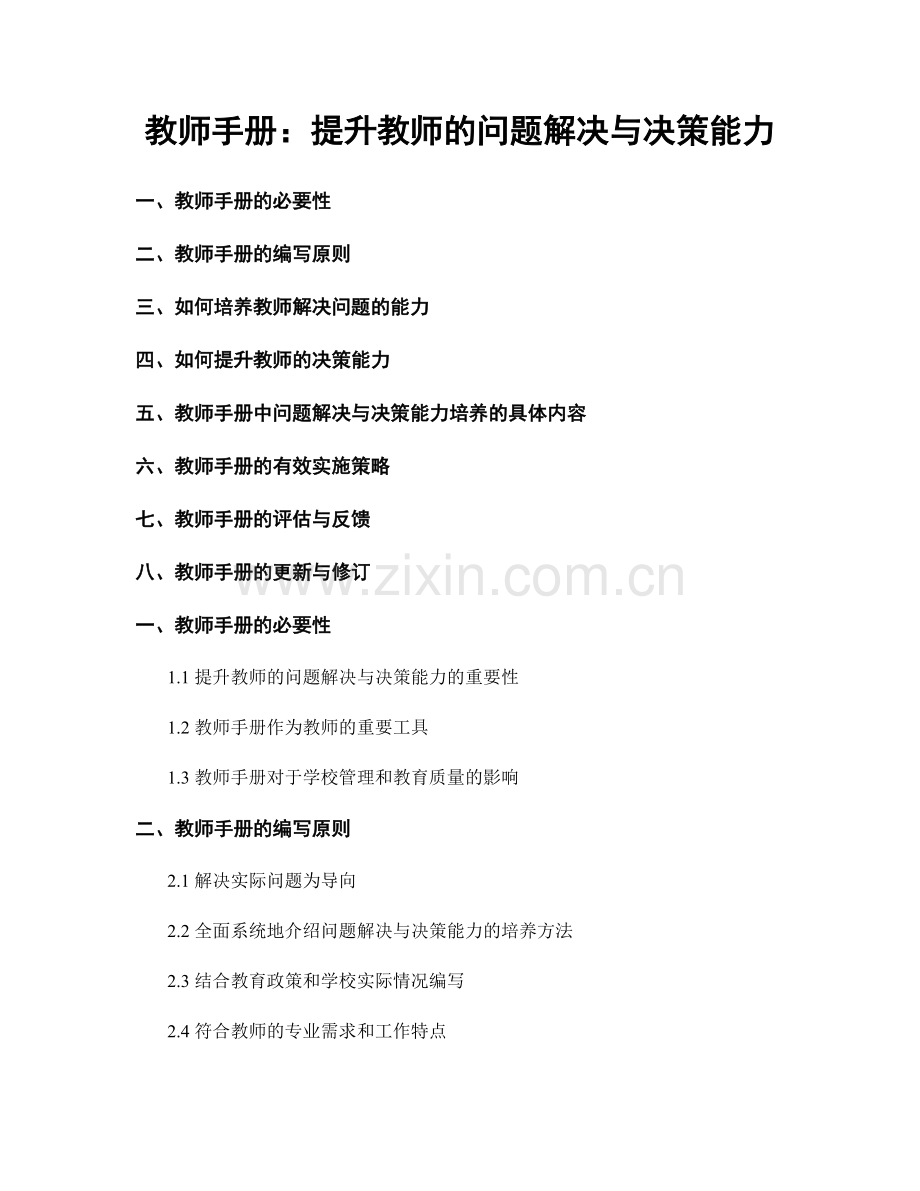 教师手册：提升教师的问题解决与决策能力.docx_第1页