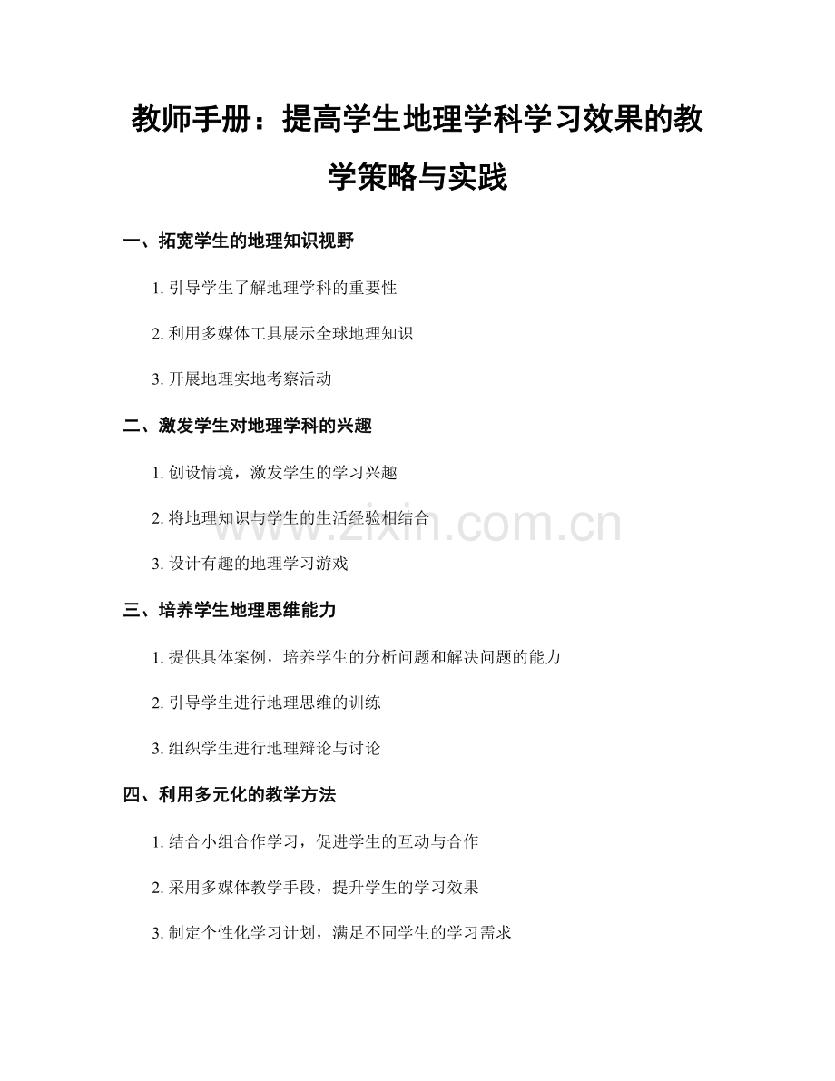 教师手册：提高学生地理学科学习效果的教学策略与实践.docx_第1页