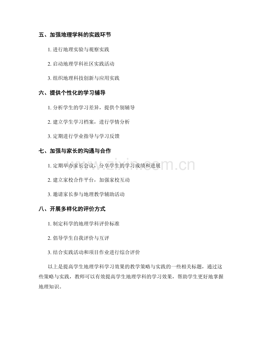 教师手册：提高学生地理学科学习效果的教学策略与实践.docx_第2页