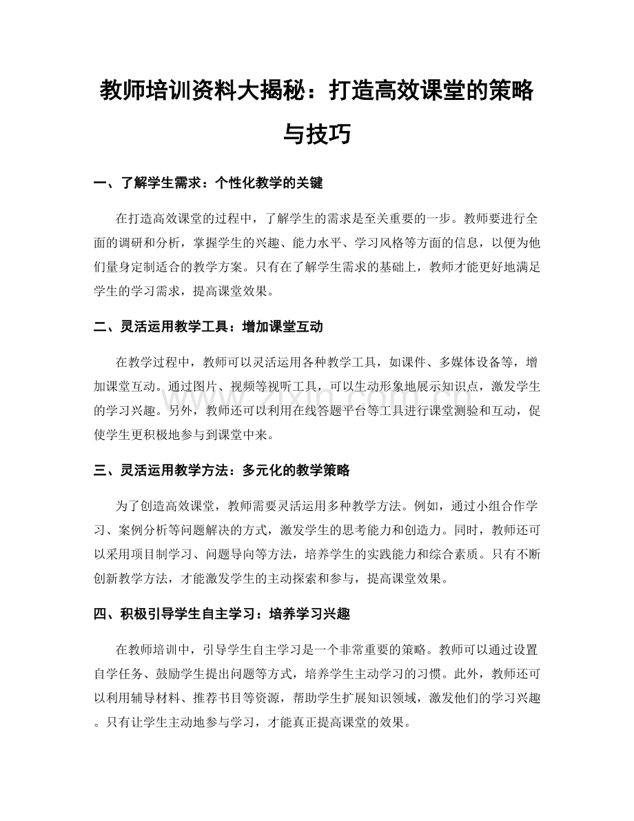 教师培训资料大揭秘：打造高效课堂的策略与技巧.docx_第1页