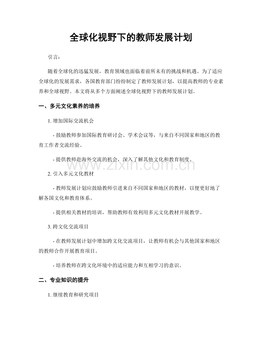 全球化视野下的教师发展计划.docx_第1页