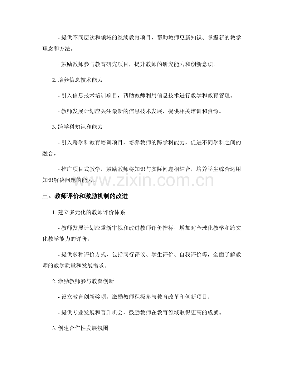 全球化视野下的教师发展计划.docx_第2页