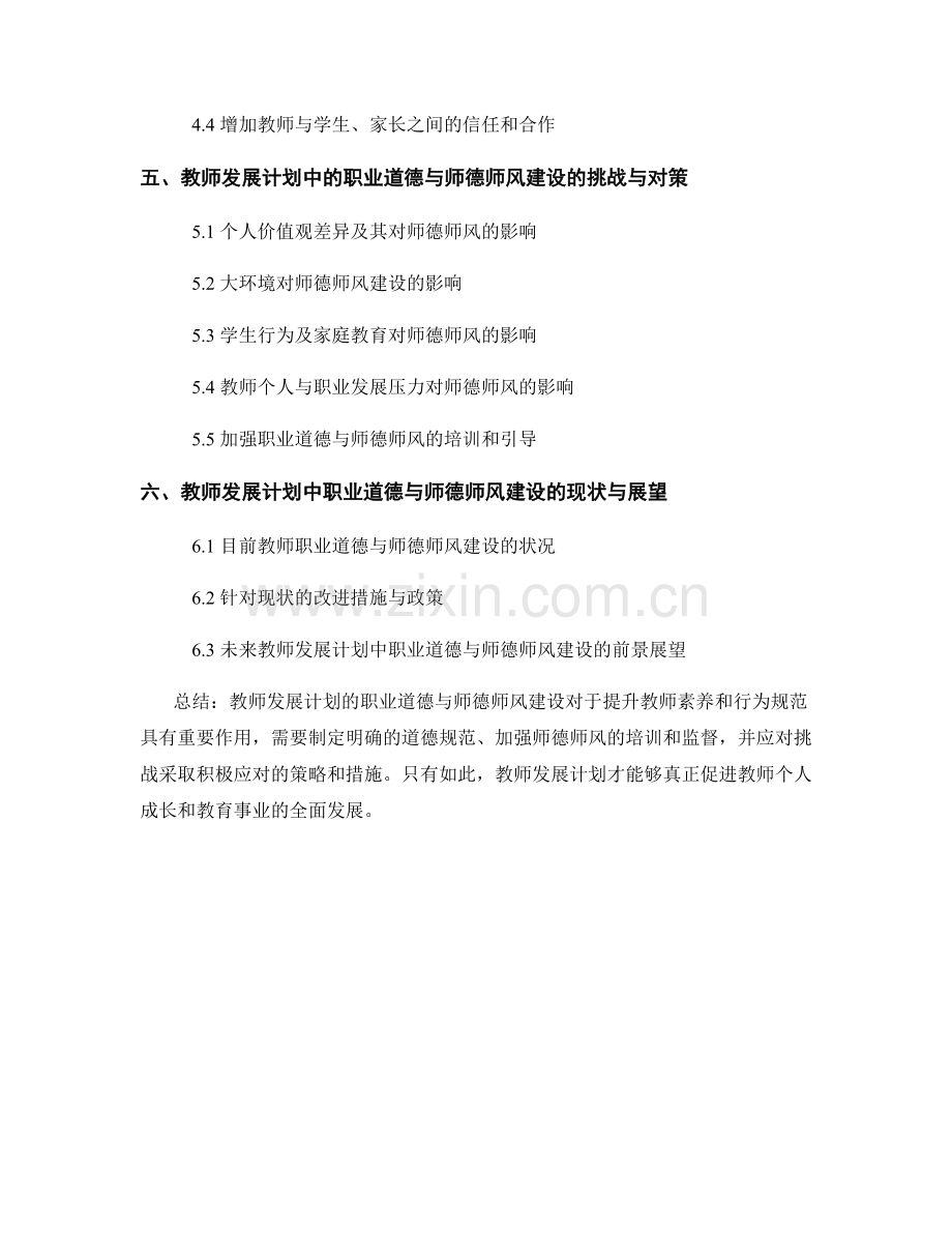 教师发展计划的职业道德与师德师风建设.docx_第2页