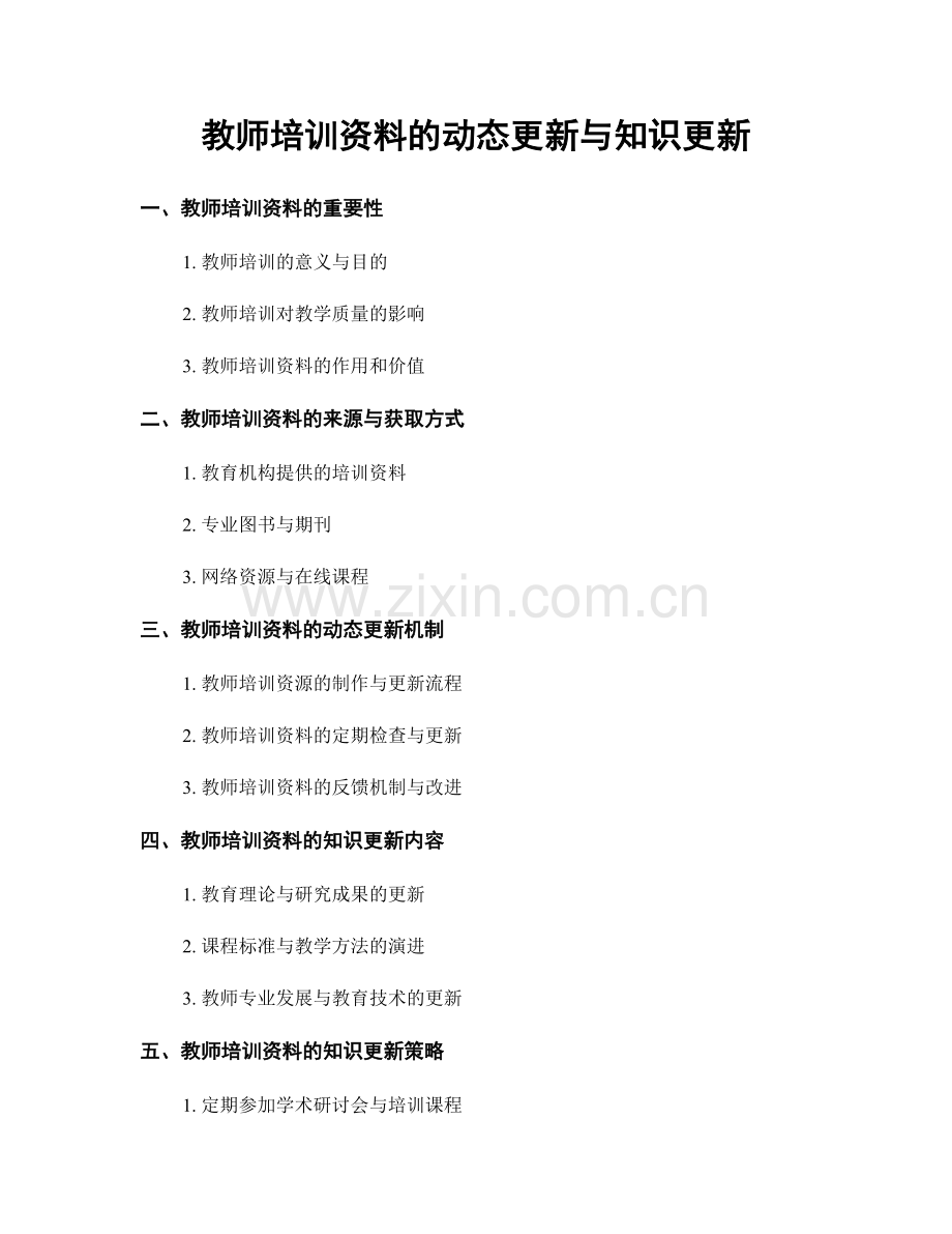 教师培训资料的动态更新与知识更新.docx_第1页