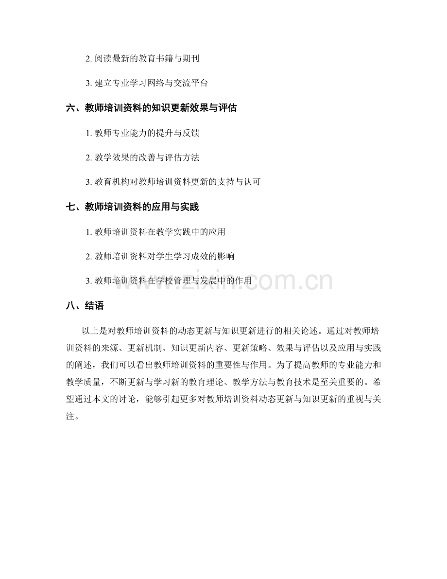 教师培训资料的动态更新与知识更新.docx_第2页