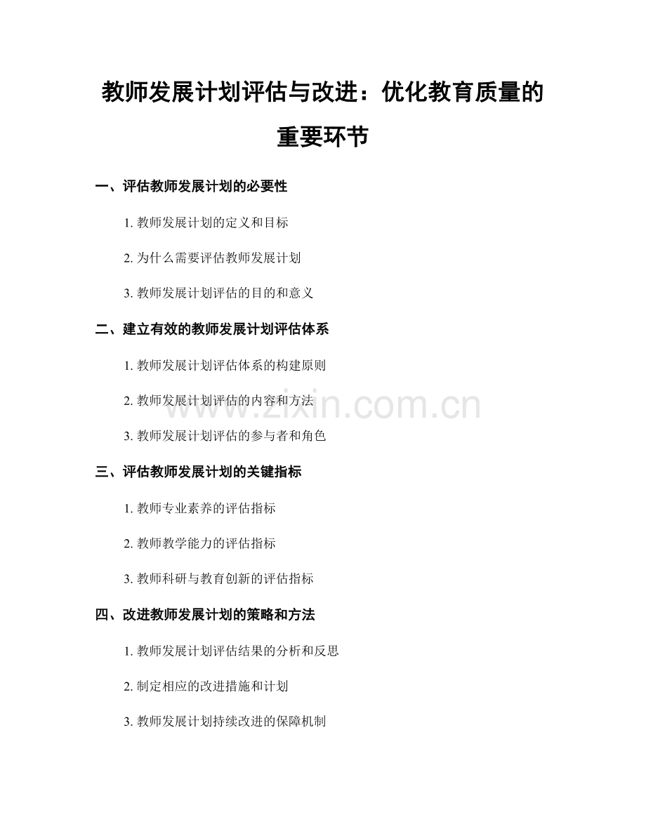 教师发展计划评估与改进：优化教育质量的重要环节.docx_第1页