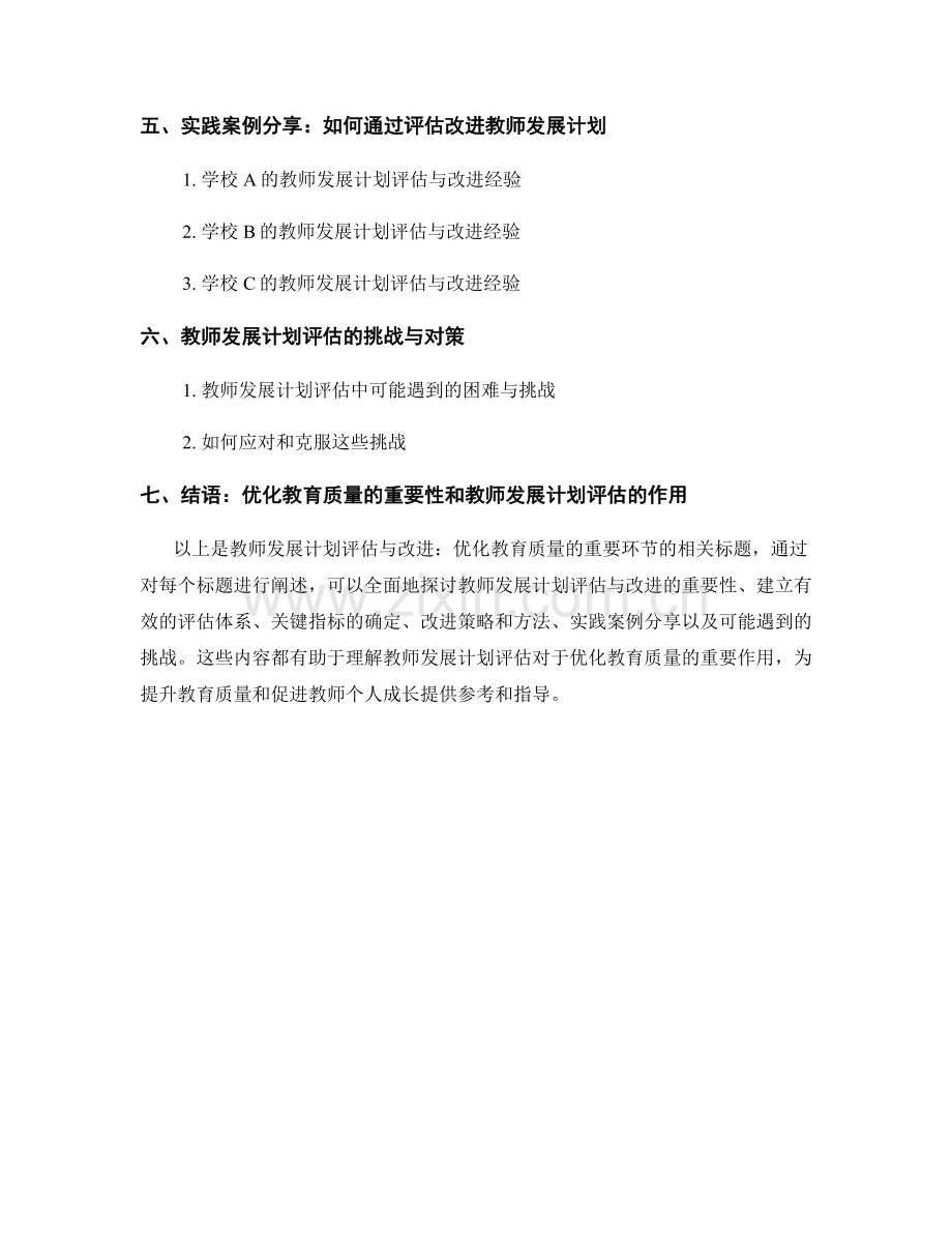 教师发展计划评估与改进：优化教育质量的重要环节.docx_第2页