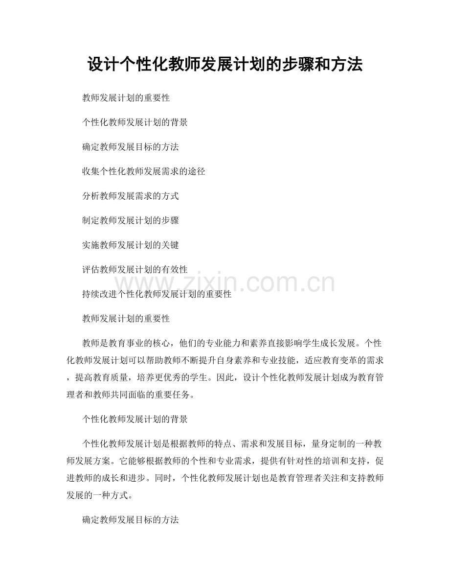 设计个性化教师发展计划的步骤和方法.docx_第1页