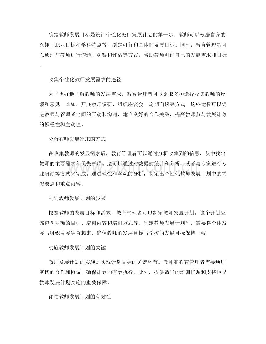 设计个性化教师发展计划的步骤和方法.docx_第2页