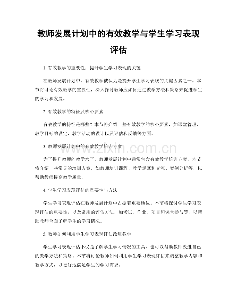 教师发展计划中的有效教学与学生学习表现评估.docx_第1页