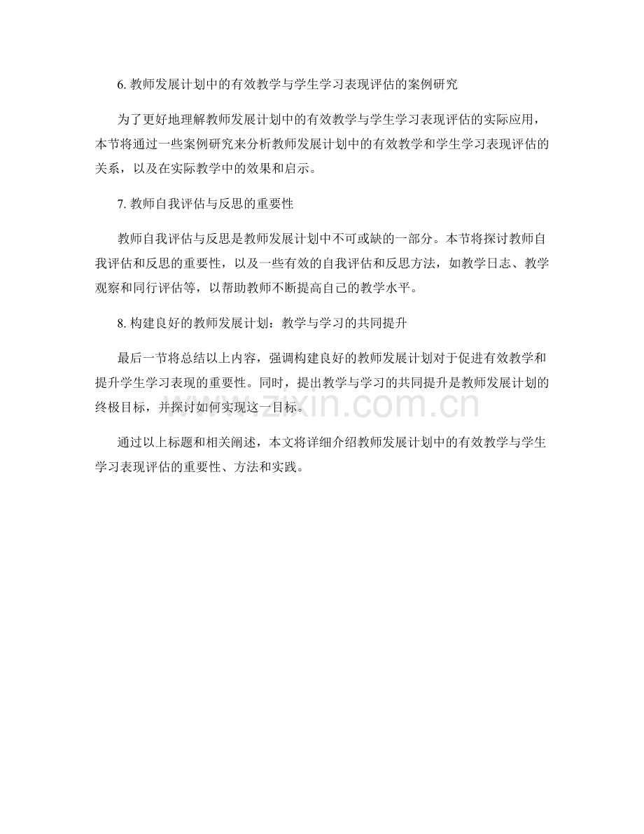 教师发展计划中的有效教学与学生学习表现评估.docx_第2页