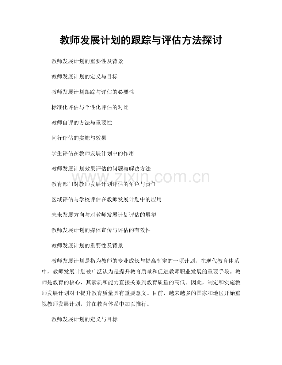 教师发展计划的跟踪与评估方法探讨.docx_第1页