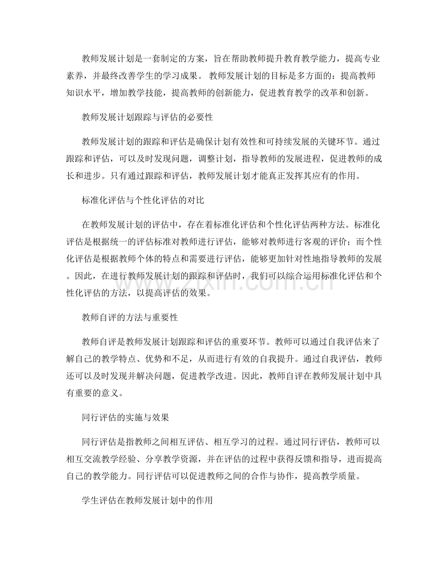 教师发展计划的跟踪与评估方法探讨.docx_第2页