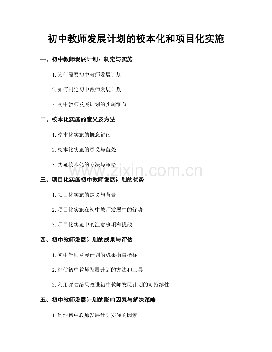 初中教师发展计划的校本化和项目化实施.docx_第1页