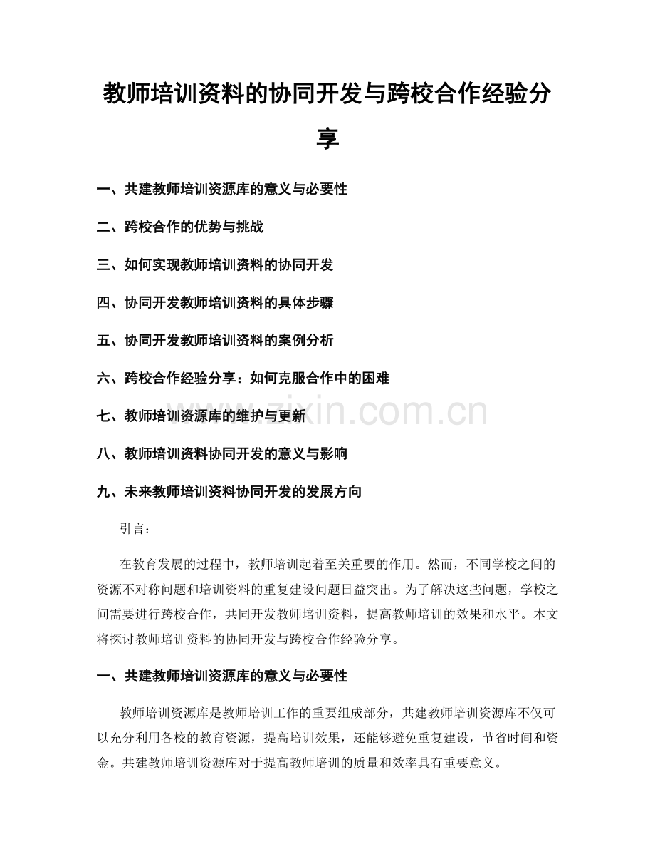 教师培训资料的协同开发与跨校合作经验分享.docx_第1页