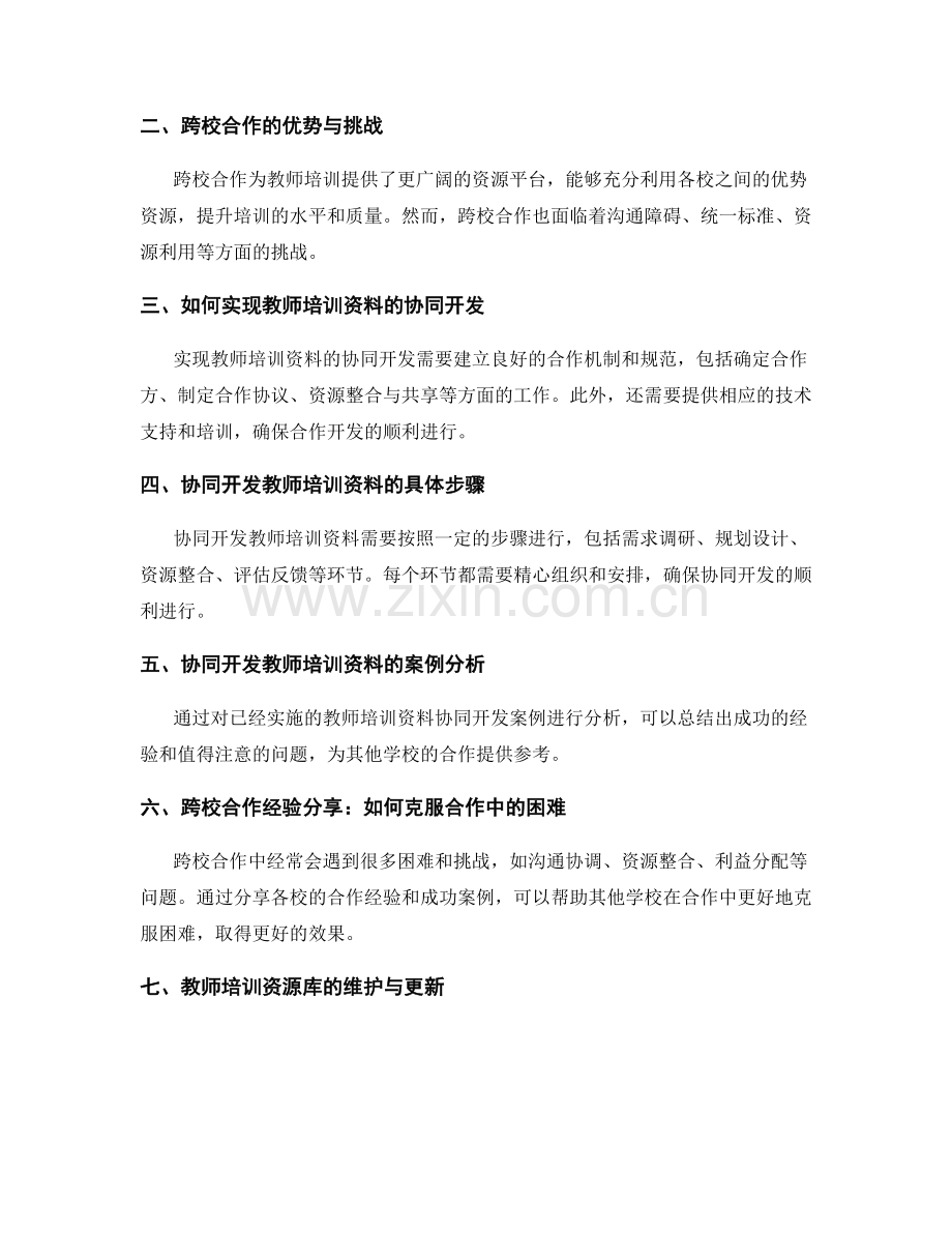 教师培训资料的协同开发与跨校合作经验分享.docx_第2页