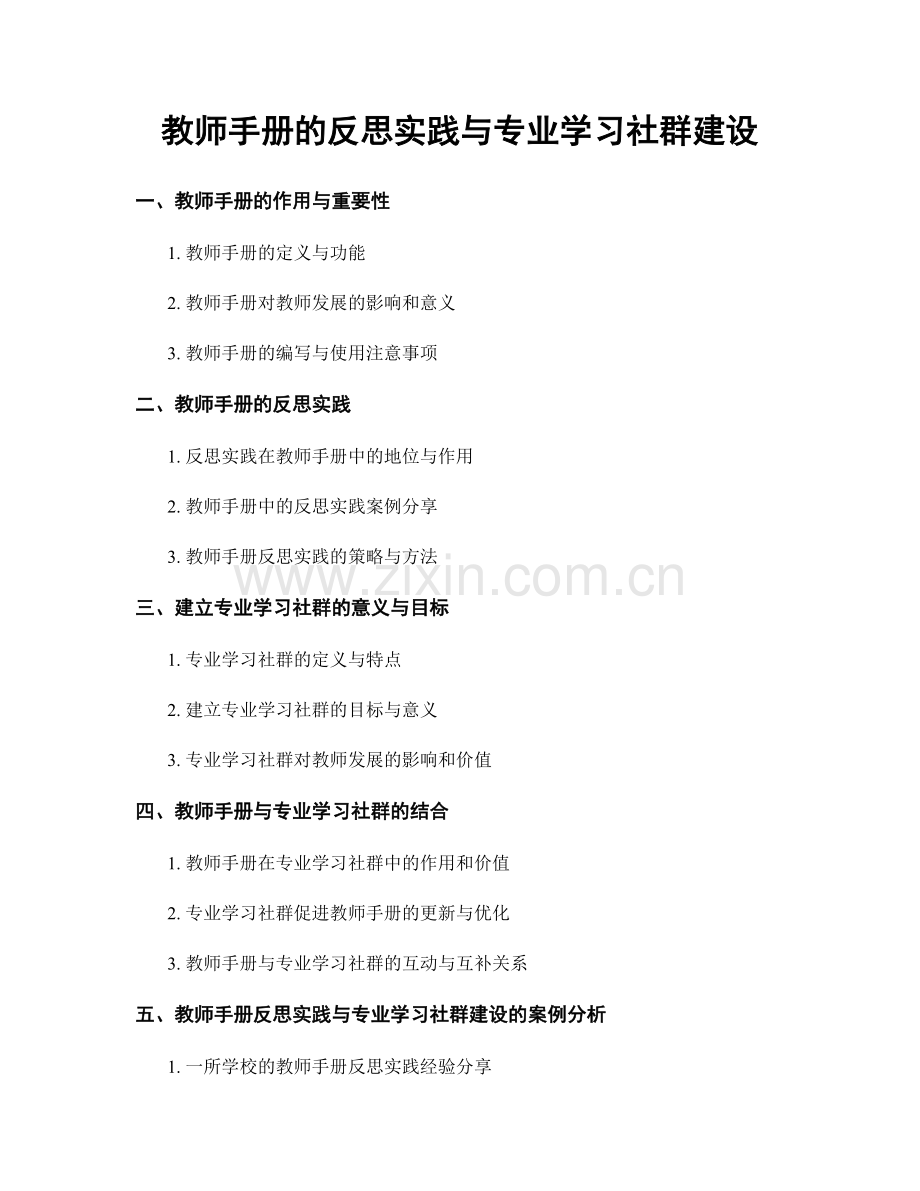 教师手册的反思实践与专业学习社群建设.docx_第1页