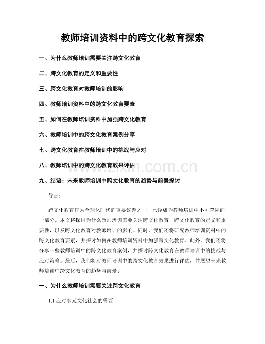 教师培训资料中的跨文化教育探索.docx_第1页