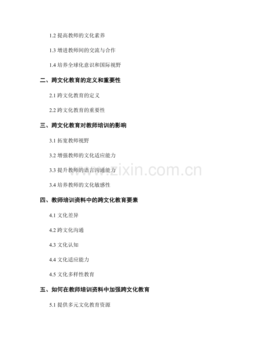 教师培训资料中的跨文化教育探索.docx_第2页