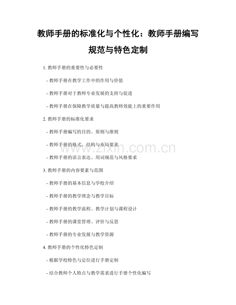 教师手册的标准化与个性化：教师手册编写规范与特色定制.docx_第1页