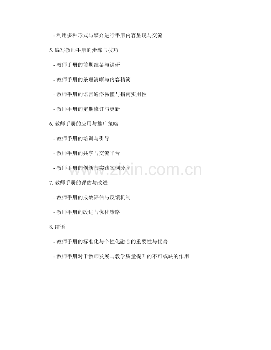 教师手册的标准化与个性化：教师手册编写规范与特色定制.docx_第2页