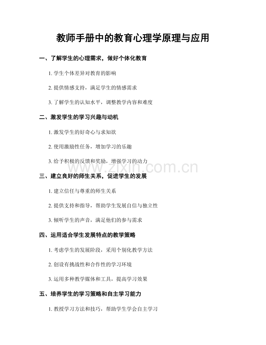 教师手册中的教育心理学原理与应用.docx_第1页