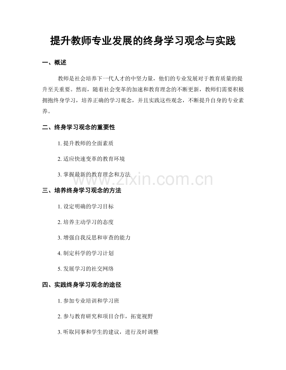 提升教师专业发展的终身学习观念与实践.docx_第1页