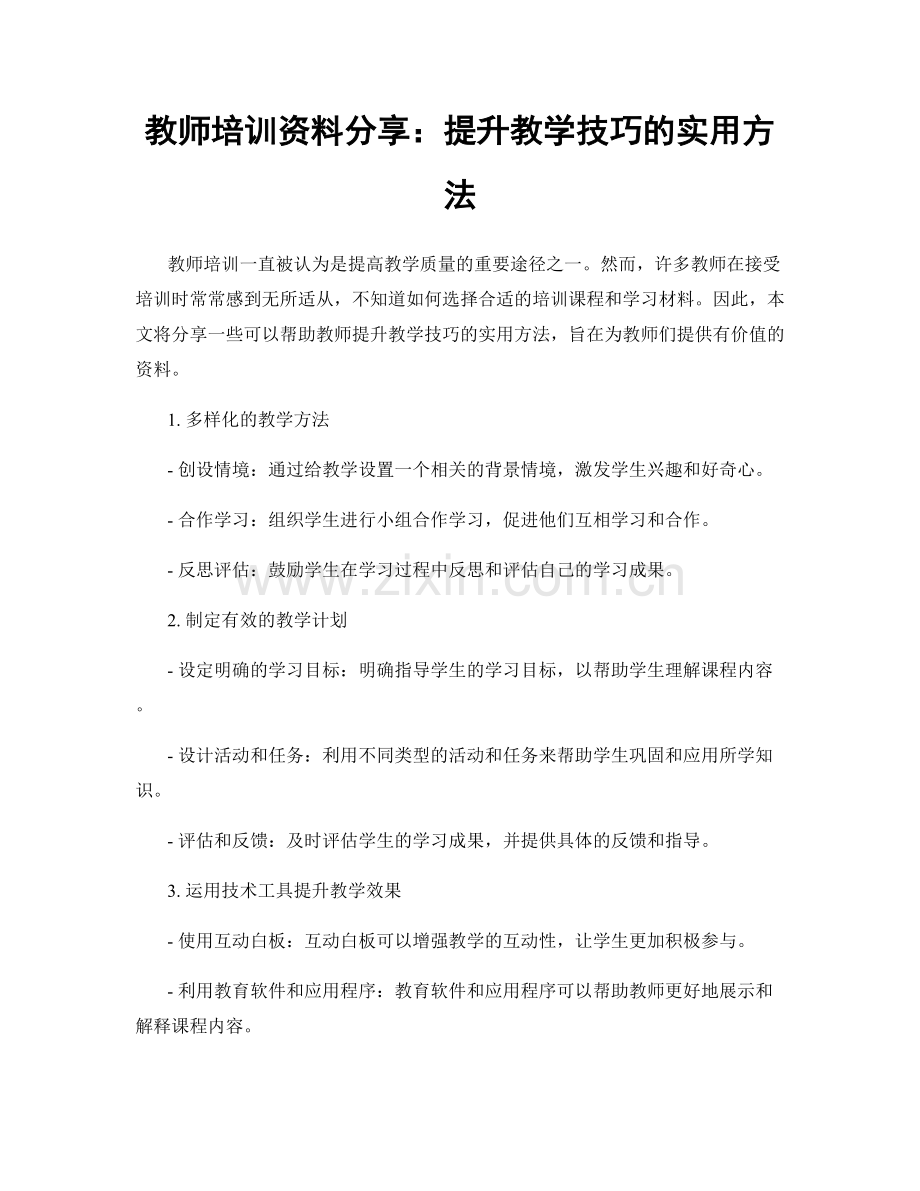 教师培训资料分享：提升教学技巧的实用方法.docx_第1页