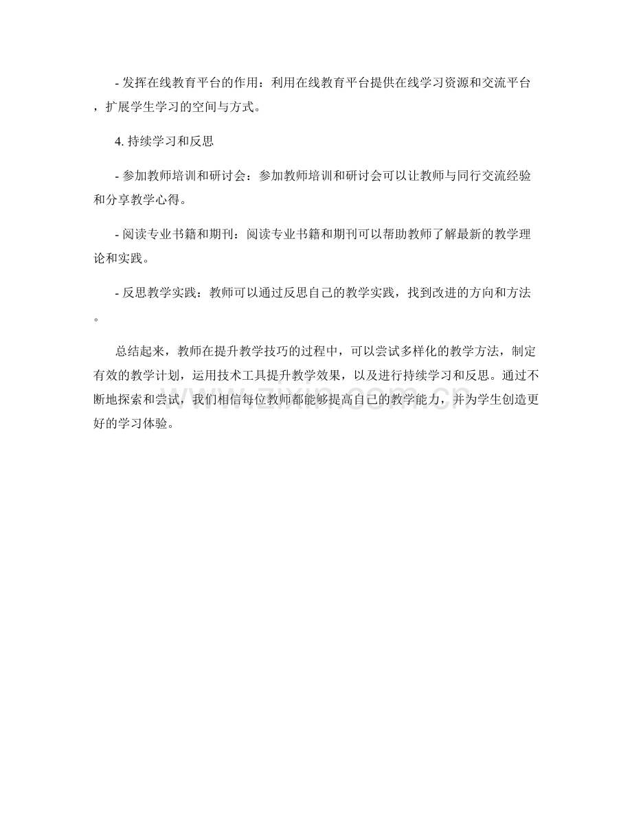 教师培训资料分享：提升教学技巧的实用方法.docx_第2页