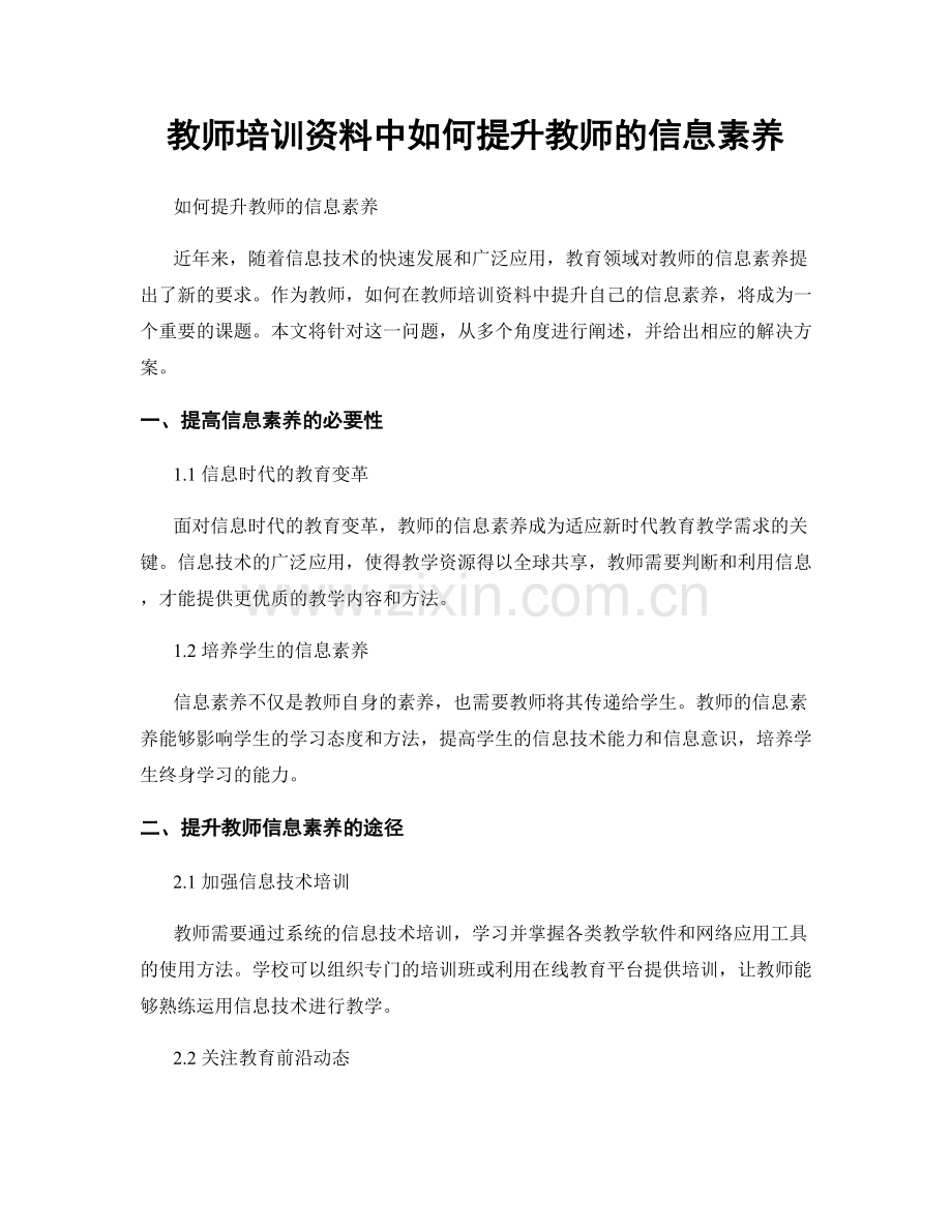 教师培训资料中如何提升教师的信息素养.docx_第1页