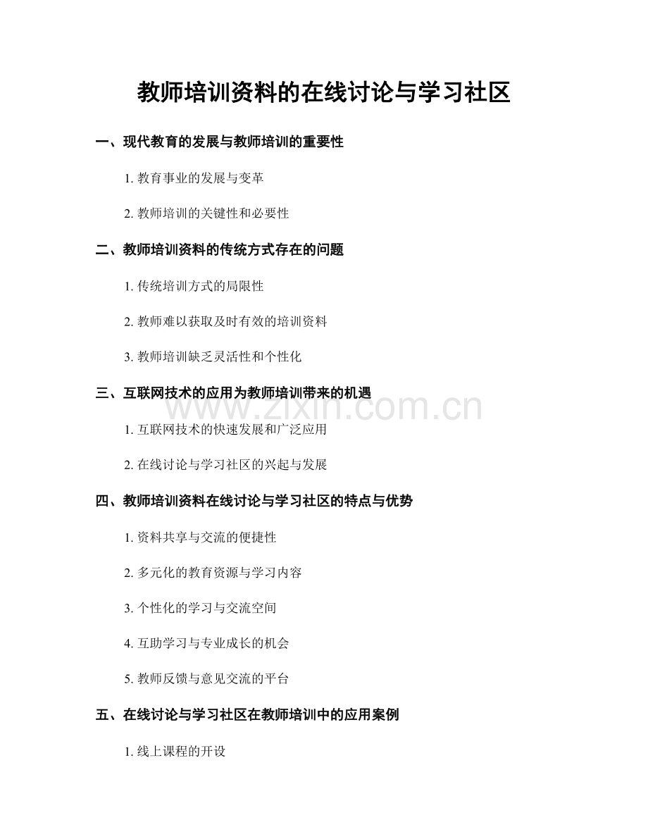 教师培训资料的在线讨论与学习社区.docx_第1页