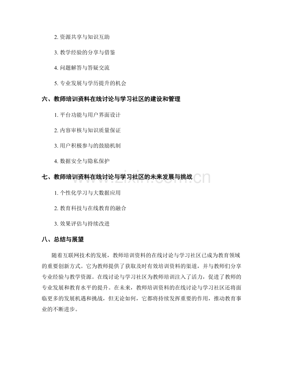 教师培训资料的在线讨论与学习社区.docx_第2页