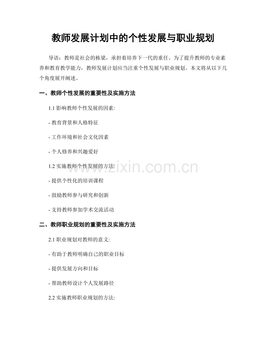 教师发展计划中的个性发展与职业规划.docx_第1页