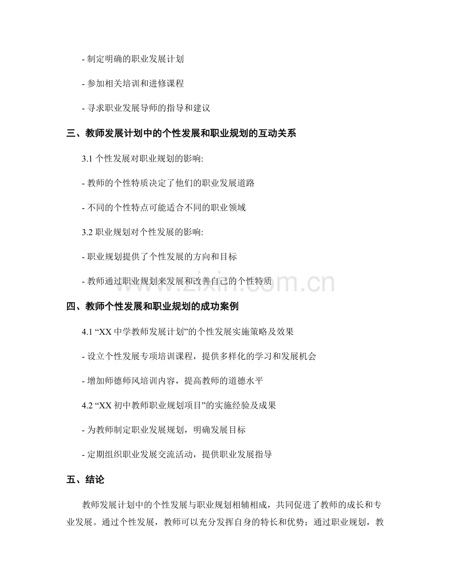 教师发展计划中的个性发展与职业规划.docx_第2页