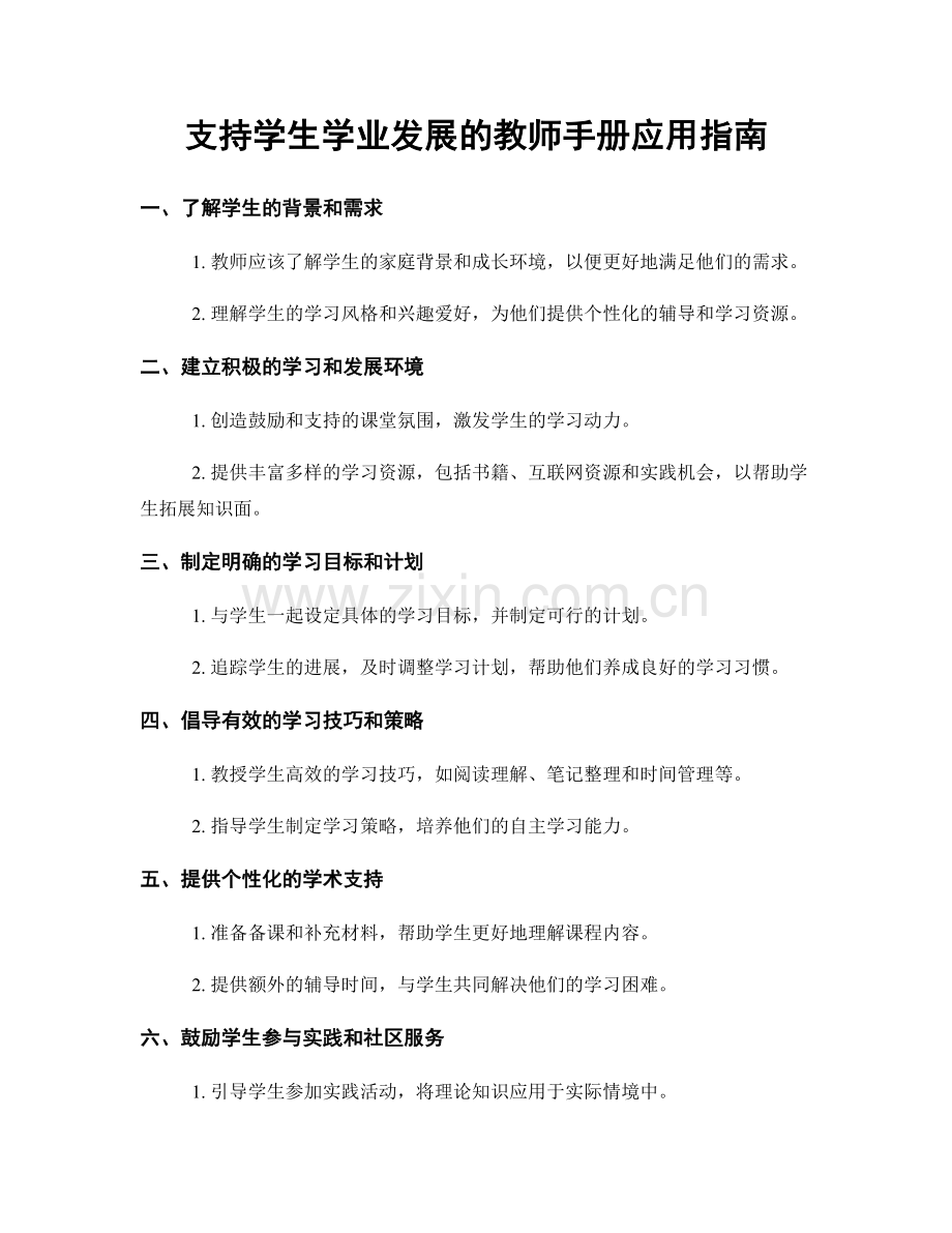 支持学生学业发展的教师手册应用指南.docx_第1页