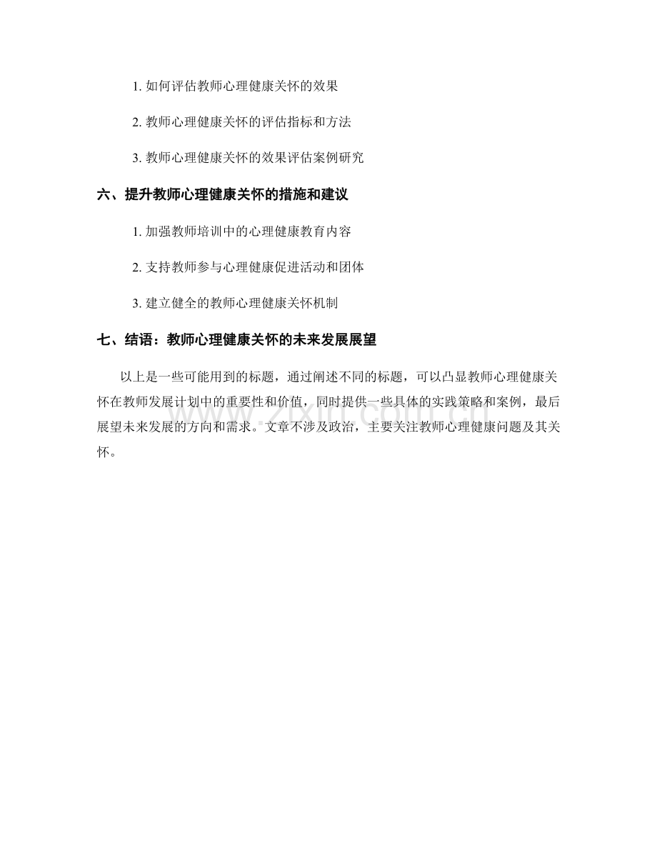 教师发展计划中的教师心理健康关怀.docx_第2页