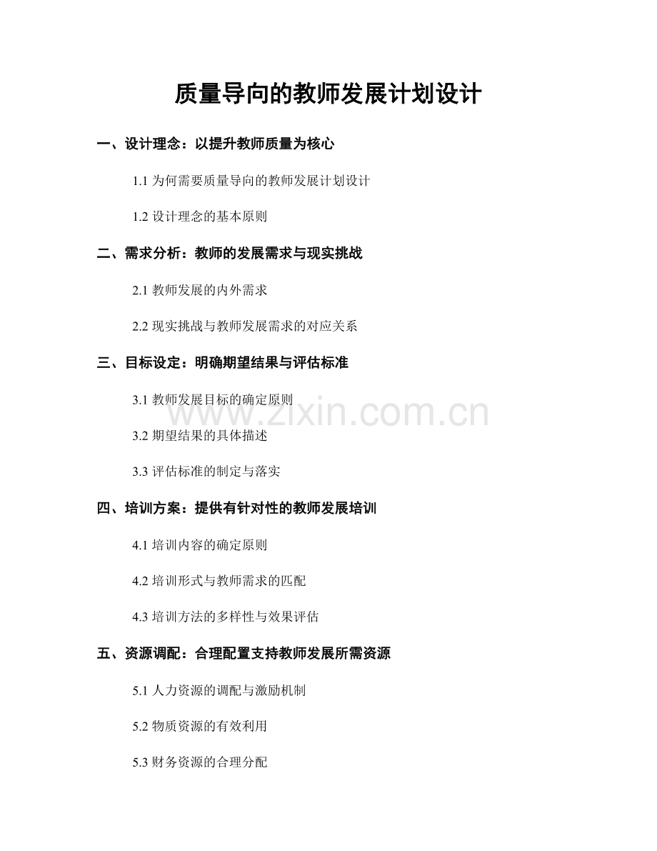 质量导向的教师发展计划设计.docx_第1页