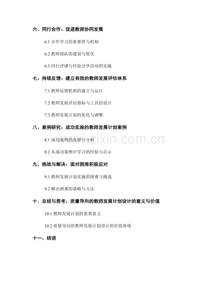 质量导向的教师发展计划设计.docx_第2页