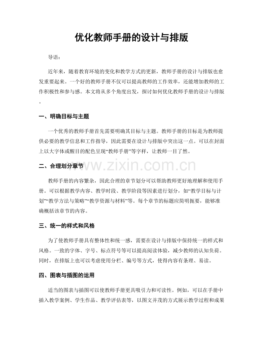 优化教师手册的设计与排版.docx_第1页