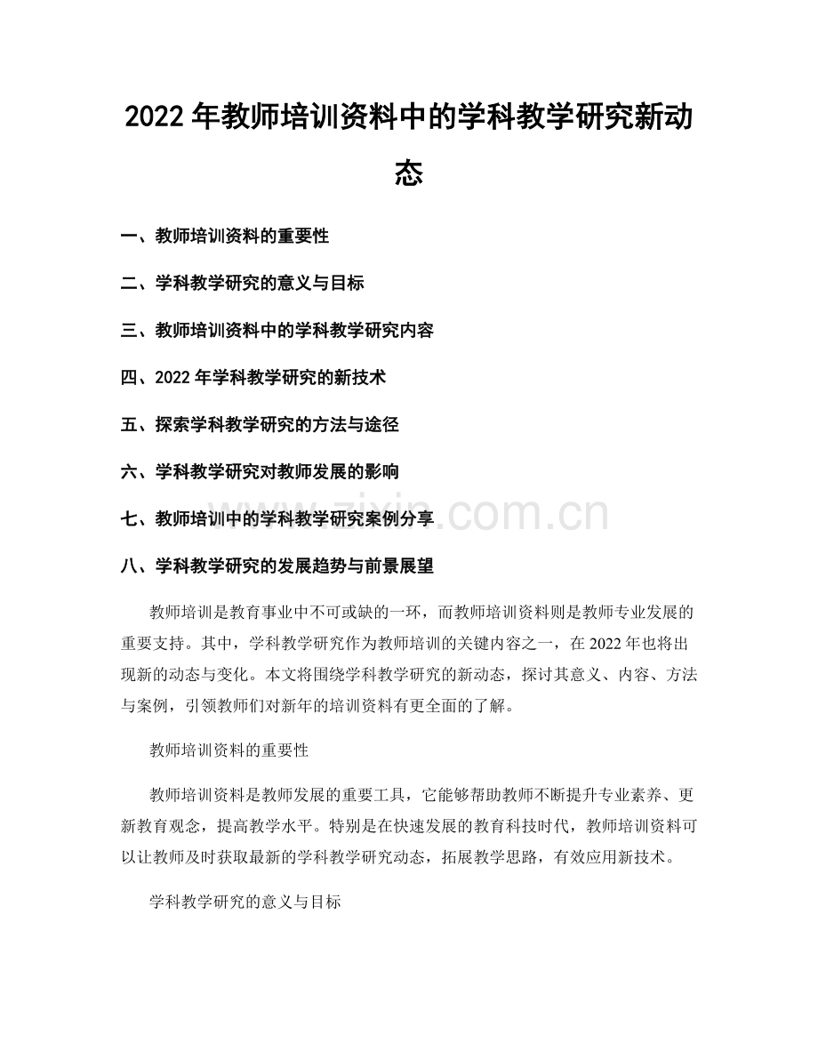 2022年教师培训资料中的学科教学研究新动态.docx_第1页